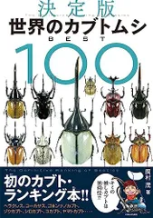 世界のカブトムシ BEST100