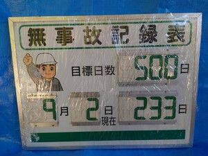 中古　無事故記録表　約610×460㎜　無災害記録表