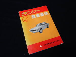 【貴重】三菱 ランサー 1200/1400/1600 A71/A72/A73型 整備要領 / 本編 / 昭和48年【当時もの】