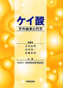 ケイ酸 その由来と行方/古米弘明,山本晃一,佐藤和明【編著】