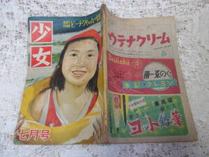 本☆光文社少女雑誌「少女」昭和24年7月号1949・高畠華宵張赫宙若杉長谷川町子山口将吉郎西城八十辰巳まさ江サトウハチロー倉金良行