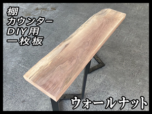 ■未使用☆ウォールナット☆無塗装■弾痕跡■【52x215-260x1115mm】一枚板 カウンター 棚 ダイニングテーブル DIY 世界三大銘木■ [No.50]