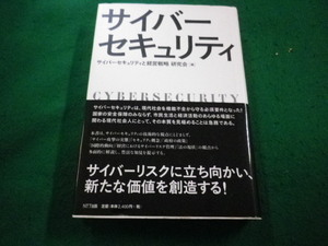 ■サイバーセキュリティ　サイバーセキュリティと経営戦略研究会　NTT出版■FAIM2023101701■