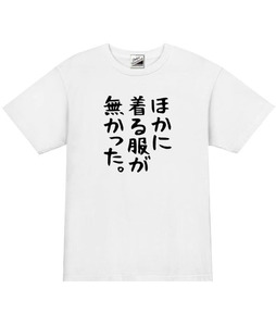 【パロディ白L】5ozほかに着る服がなかった。Tシャツ面白いおもしろうけるネタプレゼント送料無料・新品1999円