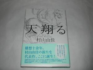 署名本・村山由佳「天翔る」初版・帯付・サイン