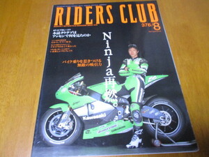 RIDERS CLUB ライダースクラブ No.376 「 ニンジャ 再燃 」 ZX GPZ ZZR ZX ・送料170円