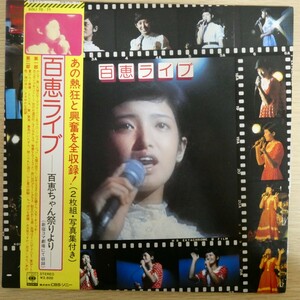 LP8109☆帯付/2枚組/ピンナップ付「山口百恵 / 百恵ライブ / SOLI-70」