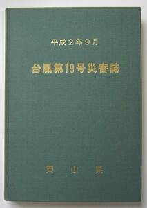 台風第19号災害誌　平成2年9月　岡山県