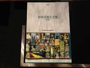 rarebookkyoto Y56　世界美術大全集　別巻　総索引　小学館　戦後　名人　名作　名品