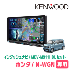 N-WGN(JH3/4・R1/8～現在)専用　KENWOOD/MDV-M911HDL+取付キット　9インチ大画面ナビセット