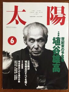 太陽1992年6月号 世紀末の預言者-埴谷雄高