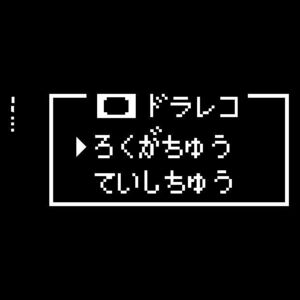 カメラ+ドライブレコーダー録画中ステッカー　ドラクエ　FF 8ビット　ドラレコに　おまけ有　ファミコン　スーパーファミコン　昔