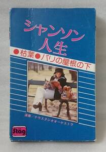 ナウスタジオオーケストラ シャンソン人生 ★カセット[194W
