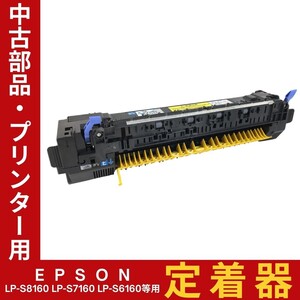 EPSON 修理・交換用定着ユニット 定着器 LP-S6160 LP-S7160 LP-S7180 LP-S8100 LP-S8160等用 点検清掃済み 動作保証 中古品【PT-06-002】