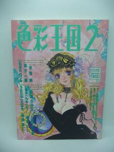 色彩王国 2 ★ 姫川ふるる 川畑泰弘 ◆ 美術出版社 ▼