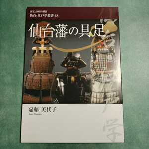 【送料無料】仙台藩の具足 嘉藤美代子 * 伊達家歴代藩主の具足 伊達政宗 上杉謙信 豊臣秀吉 甲冑 鎧 五枚胴具足 儀式