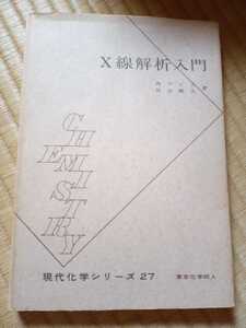 X線解析入門　角戸正夫　笹田義夫　著　現代化学シリーズ27 東京化学同人