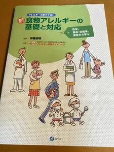 新・食物アレルギーの基礎と対応 伊藤 浩明 (監修), 認定NPO法人アレルギー支援ネットワーク D01337