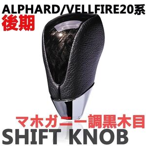 シフトノブ　アルファード20系　ヴェルファイア20系　ALPHARD/VELLFIRE　後期　マホガニー調黒木目　新品