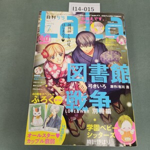 I14-015 月刊LaLa 2016年7月号 白泉社発行 付録なし