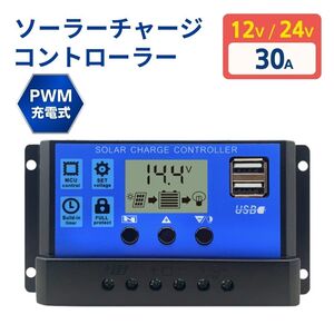 ソーラー チャージ コントローラーチャージャー 30A 12V 24V バッテリー 制御 USB 太陽光 パネル 充電 アウトドア キャンプ LCD液晶 PWM