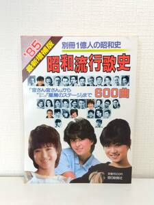 ■ 昭和流行歌史 : 「宮さん宮さん」からチェッカーズ「星屑のステージ」まで600曲 ＜一億人の昭和史＞ 