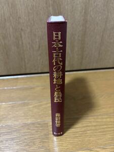 日本古代の耕地と農民　森田悌　第一書房　昭和61年初版発行　検）日本古代史田畑畠口分田墾田制律令