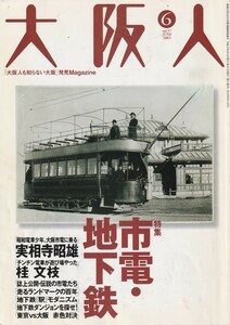 大阪人 2003年6月号/特集:市電・地下鉄/大阪市電に乗る/伝説の市電たち 市電保存館/大阪地下鉄車両変遷/実相寺昭雄/桂文枝/今尾恵介/浜村淳