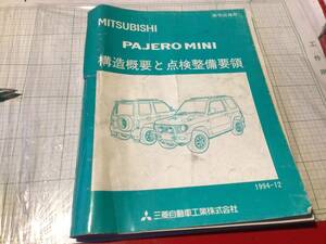 PAJERO MINI 構造概要と点検整備要領 1994-12 パジェロミニ MITSUBISHI 三菱 ミツビシ 整備マニュアル 整備要領書