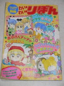 【りぼん 付録】1997年5月号　にぎやか別冊わいわいりぼん