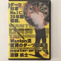 Wanton流 驚異のダーツ上達法 渡部紘士 DVD