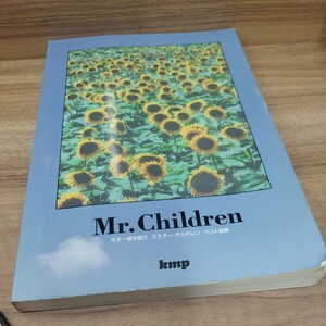 ギター弾き語り　Mr.Childrenベスト曲集　1997年発行