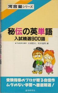 ●【河合塾シリーズ『秘伝の英単語』入試精選900語】■1989年初版第11刷★三浦愛三・松井道男編◆進学研究社●