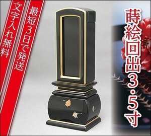 『最短3日で発送/文字入れ無料』優雅 天華 回出/繰出 3.5寸【塗位牌・蒔絵位牌・モダン/家具調位牌】