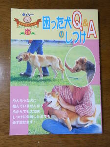 ★☆困った犬のしつけQ＆A　ダイソーどうぶつシリーズ１９☆★