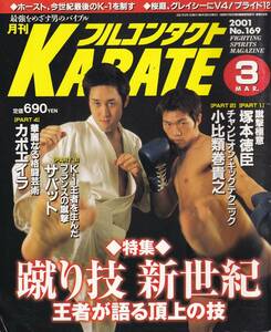 月刊フルコンタクトKARATE2001年3月号(空手,蹴り技,塚本徳臣,小比類巻貴之,サバット,カポエイラ,禅道会,大村勝巳,平直行,散打技術入門講座)