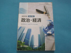 ■■【即決有】■高等学校 政治経済 改訂版 183第一/政経309 文部科学省検定済教科書♪■■