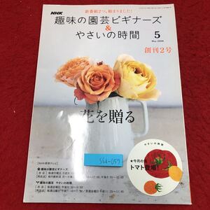 S6i-057 NHK 趣味の園芸ビギナーズ&やさいの時間 2008年5月号 花を贈る 2008年5月1日 発行 日本放送出版協会 雑誌 園芸 花束 トマト バラ