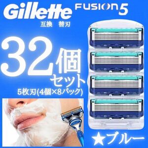 32個 ジレット ブルー 替刃 フュージョン互換品 5枚刃 替え刃 髭剃り カミソリ 互換品 Gillette Fusion 剃刀 プログライド PROGLIDE 顔剃り