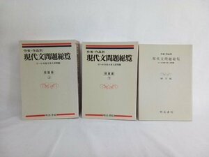 作者・作品別 現代文問題総覧　問題編(上下巻) 解答編　3冊セット　明治書院