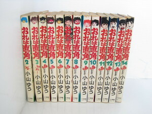 ●おれは直角 2～14巻 セット ※1巻抜け 小山ゆう 全巻初版 少年サンデー 小学館