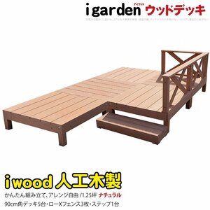 igarden アイウッドデッキ 9点セット(デッキ5・クロスローフェンス3・90ステップ1)1.25坪 ナチュラル 樹脂製 テラス DIY 庭 -5d3x1s