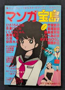 「マンガ宝島」吾妻ひでお / 高橋葉介 / 羽中ルイ / 山田双葉 / 吉田光彦 / 宮西計三 JICC出版局