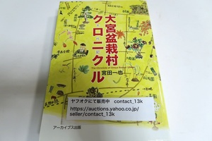 大宮盆栽村クロニクル・年代記/宮田一成/埼玉県さいたま市盆栽町・世界に類のない盆栽のユートピア・誕生と開発にまつわる歴史を明かす