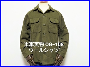 即決! 米軍実物 U.S.ARMY OG-108 後期型 フィールドウールシャツ メンズM（L相当） SELMA APPAREL CORP社製