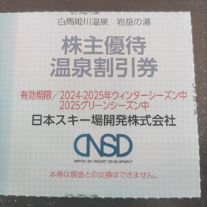 【送料無料】日本スキー場開発株主優待券白馬姫川温泉 岩岳の湯割引きチケット１枚 有効期限2025年グリーンシーズン・ウィンターシーズン