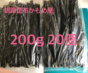 200g×20ケ。だしも出て、炊いても美味しい釧路昆布。