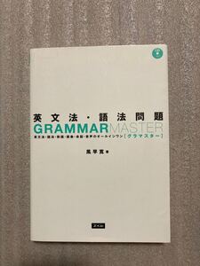 英文法・語法問題　GRAMMARMASTER グラマスター　CD-ROM付き　Z-KAI