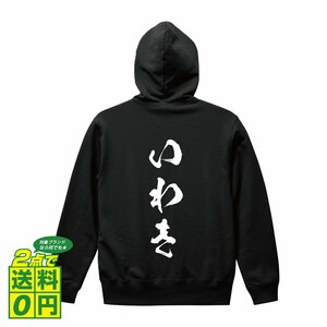 いわき オリジナル パーカ 書道家が書く プリント フルジップ パーカー S M L XL XXL 110 130 150 【 福島 】