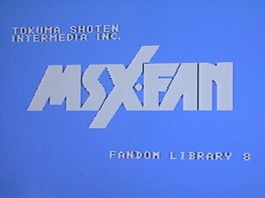 MSX プログラムコレクション ファンダムライブラリー⑧〔徳間書店〕